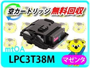 リサイクルトナー LPC3T38M ETカートリッジ マゼンタ《 Mサイズ 》( LP-M818FZ3 LP-S8180 LP-S8180PS LP-S7180 LP-S7180Z対応 )