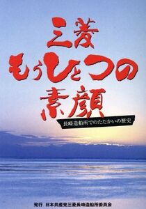 三菱もうひとつの素顔 長崎造船所でのたたかいの歴史/テクノロジー・環境(その他)