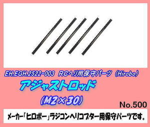 RHP-2522-003 アジャストロッド　Ｍ2×30　（ヒロボー）