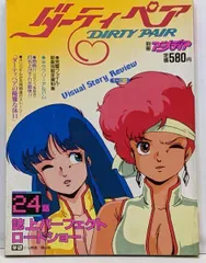 【中古】ダーティーペア 別冊アニメディア 24話誌上パーフェクトロードショー／学研