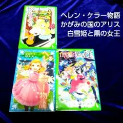 3冊　ヘレン・ケラー物語　かがみの国のアリス　白雪姫と黒の女王