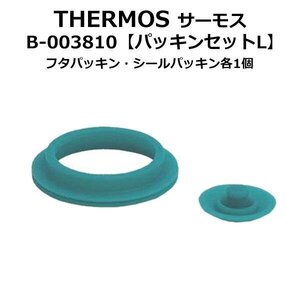 FEOパッキンセットL 純正 部品 サーモス 水筒 サーモス B003810 真空断熱スポーツボトル THERMOS 送料無料 TY◇ FEOパッキン:L