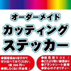 オーダーメイド切り文字防水カッティングステッカー車プロ仕安大型サイズ表札看板62