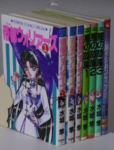 水城隼7冊セット■帝都ウォリアーズ 全3巻■秋田書店■星の旋嵐 全3巻■青磁ビブロス■風のシルスティア 1巻 (原作：花園由宇保)■角川