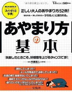 あやまり方の基本(TJMOOK)/内藤誼人■17058-40372-YY31