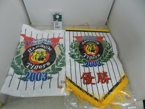 阪神タイガース　2003年　優勝　記念タオル　＆　フラッグ　ボールのフチ子　3点まとめて　