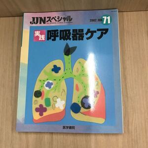 654 古本 JJNスペシャル 2002 JUN 71 実践呼吸器ケア 本 雑誌 医学 医学本 株式会社医学書院