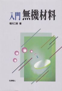 [A01411545]入門 無機材料 [単行本] 塩川 二朗