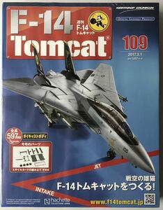 アシェット 週刊F-14 トムキャット 109号 【未開封/送料無料】 ★hachette