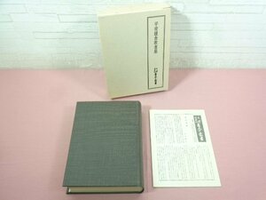 ★月報付き 『 天理図書館善本叢書和書之部44巻 平安鎌倉歌書集 』 天理図書館善本叢書和書之部編集委員会/編 八木書店