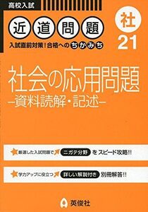 [A01444300]近道問題 21 社会の応用問題 ―資料読解・記述― (近道問題シリーズ)