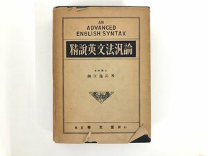 ▼　【古書 精説英文法汎論 細江逸記 泰文堂 昭和26年9版】167-02310