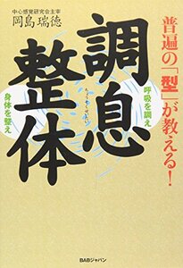 【中古】 普遍の「型」が教える!調息整体 呼吸を調え身体を整え