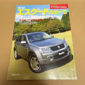 ★【発送は土日のみ】モーターファン別冊　第358弾　エスクードのすべて★