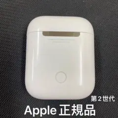 AirPods 第2世代　充電ケース　正規品　Apple正規品　エアーポッズ