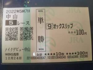 ［単勝馬券 オックスリップ］☆2022年12月24日/メイクデビュー中山・的中馬券★