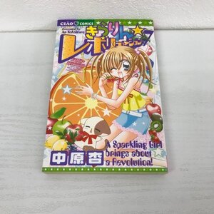 G01 01146 きらりんレボリューション 7巻 中原杏 小学館【中古本】