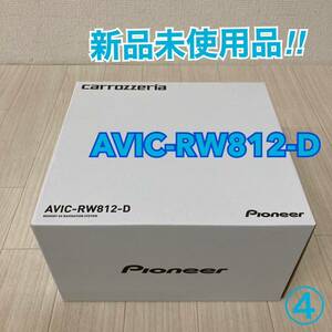 1円〜新品未使用 カロッツェリア 楽ナビ AVIC-RW812-D Pioneer 7V型HDパネル搭載 200mmワイドAV一体型 メモリーナビゲーション ④