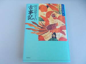 わたしの古典1　田辺聖子の古事記　田辺聖子＝著　集英社発行　1986年1月22日第1刷発行　中古品