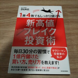 １勝４敗でもしっかり儲ける新高値ブレイク投資術 ＤＵＫＥ。／著