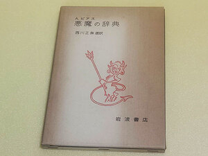 悪魔の辞典　A.ビアス　西川正身選訳　岩波書店