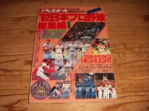 週刊ベースボール増刊 保存版1982年日本プロ野球総集編