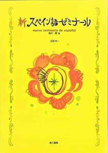 【中古】 新スペイン語ゼミナール