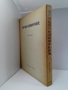 瀬戸内塩田の経済地理学的研究 重見之雄/大明堂【即決・送料込】