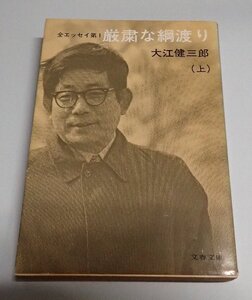 ●「厳粛な綱渡り (上)」　　大江健三郎　文春文庫