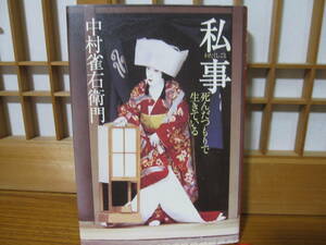 『私事』中村雀右衛門　（四代目）　歌舞伎　歌舞伎俳優　文化勲章受章　人間国宝　2005.1　岩波書店