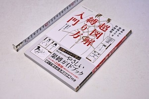 超図解 縛り方 入門 ★ 山本モト ★ 基本から実践までの詳細解説 ★ 定価1900円 ★ 三和出版 ★ 2022年 ★ 中古品 ★