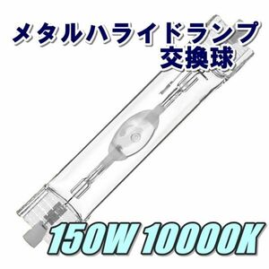 ■メタルハライドランプ■メタハラ交換球ホワイト150W10000K!!太陽光白アクアリウムライト用両口金ランプ！■送料込み■