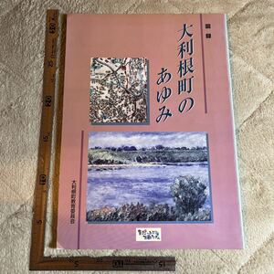 図録『大利根のあゆみ』大利根町教育委員会/平成13年　埼玉県　利根川　郷土資料　祭祀　民俗学