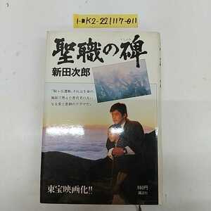 1-■ 聖職の碑 新田次郎 著 昭和53年9月18日 1978年 講談社 写真 白旗史郎 装幀 熊谷博人 駒ケ岳 中央アルプス 当時物