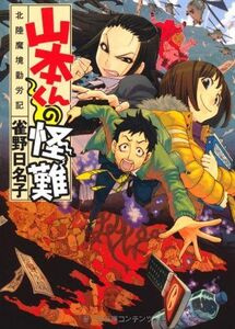 山本くんの怪難北陸魔境勤労記(MF文庫ダヴィンチ)■17016-YBun