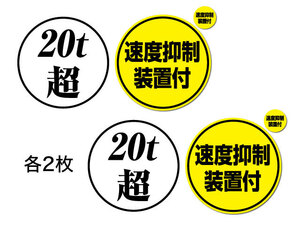 各2枚『速度抑制装置付』シール（大小セット）　20t超　高耐候ステッカー　整備工場　板金工場　大型トラック　車検