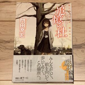 初版帯付 門田充宏 追憶の杜 MEMENTO MORI 創元日本SF叢書 東京創元社刊 SF