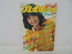 【週刊 プレイボーイ】昭和57年2月9日号 1982年 甲斐千恵美/表紙 ドリーン/ピンナップ付 夏木マリ 中村晃子 辻沢杏子