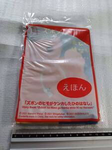 えほん ズボンのヒモがケンカしたひのはなし 絵本 マクドナルド ハッピーセット マック おもちゃ 若井麻奈美 未使用 未開封