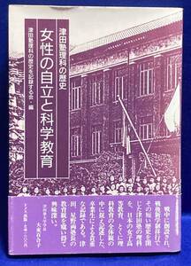 女性の自立と科学教育 津田塾理科の歴史◆津田塾理科の歴史を記録する会、1987年/X076