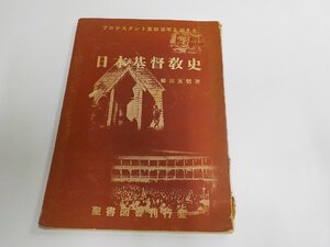 6K0746◆日本基督教史 プロテスタント宣教百年を迎えた 柳田友信 聖書図書刊行会 破れ・シミ・汚れ・書込み・線引き有 ☆