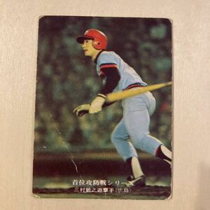 三村敏之　広島東洋カープ　カープ　プロ野球カード　1975年　883