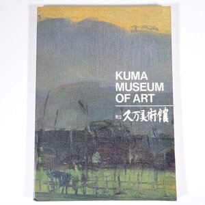 町立久万美術館 館蔵品図録 愛媛県上浮穴郡久万町 1989 大型本 図版 図録 目録 芸術 美術 絵画 洋画 日本画 書 陶磁器 ほか ※書込少々