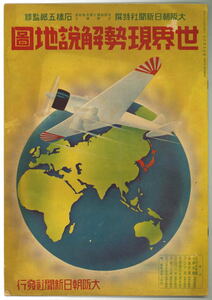 【古地図】世界現勢解説地図　大阪朝日新聞　第19914号附録【戦前】