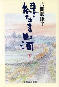 緑なす山河(下)/吉開那津子【著】