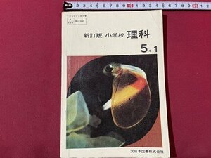 ｓ▼▼　昭和43年　教科書　新訂版 小学校 理科 5年1　大日本図書　書き込み有　昭和レトロ　書籍　　/　E21