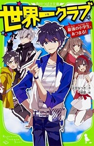 世界一クラブ最強の小学生、あつまる(角川つばさ文庫)/大空なつき■23114-10075-YY41