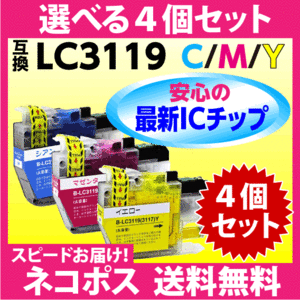 ブラザー LC3119C LC3119M LC3119Y〔LC3117の大容量タイプ〕〔スピード配送〕選べる4個セット 互換インク 最新チップ搭載