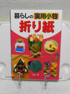 暮らしの実用小物折り紙　山口 真　西東社