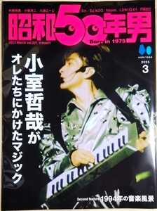 昭和50年男 2023年3月号 「小室哲哉がオレたちにかけたマジック」小室哲哉　他　未読品